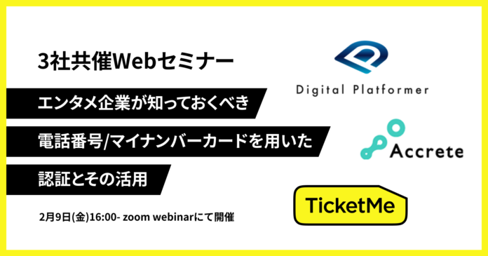 「エンタメ企業が知っておくべき、電話番号/マイナンバーカードを用いた認証とその活用」Webセミナーが2月9日（金）16時から開催決定。のメイン画像