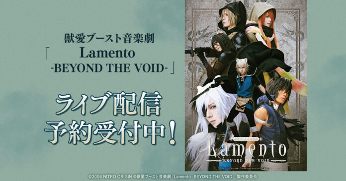 獣愛ブースト音楽劇「Lamento -BEYOND THE VOID-」 DMM TVで独占ライブ配信決定！のメイン画像