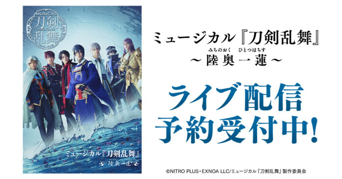 ミュージカル『刀剣乱舞』 ～陸奥一蓮～ DMM TVでライブ配信決定！のメイン画像