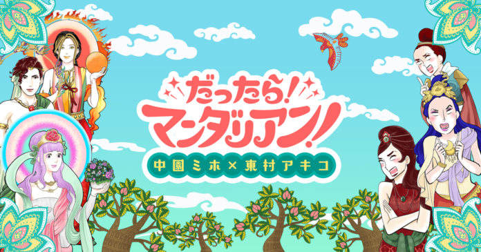 無料で楽しめる！人間関係の悩みに特化した性格診断サービス 「だったら！マンダリアン！」を公開！のメイン画像