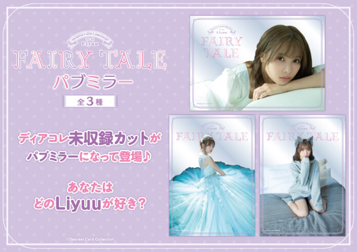 トレーディングカードシリーズ「Dearest Card Collection」より、VOL.01 Liyuu「FAIRY TALE」のラウンドワン限定プライズ“パブミラー”が登場！のメイン画像