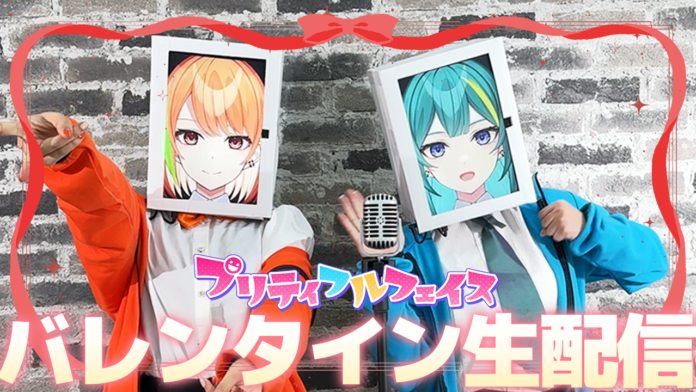 M-1＆R-1に出場したYouTubeチャンネル登録者2万人超えのVTuberコンビ「プリティフルフェイス」のバレンタインデー配信が決定！のメイン画像