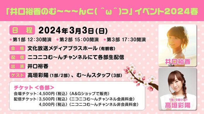 3月3日に『井口裕香のむ～～～ん ⊂( ＾ω＾)⊃』イベントを開催！ 第1部・2部のゲストは高垣彩陽さん！配信＆当日券情報、グッズ情報をまとめてご紹介！のメイン画像