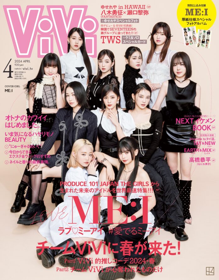 ViVi4月号ではME:I（ミーアイ）の世界初表紙&特集が決定！「＃愛でるミーアイ」をテーマに話題の「PRODUCE 101 JAPAN THE GIRLS」から誕生した未来のアイドルを初の雑誌特集。のメイン画像