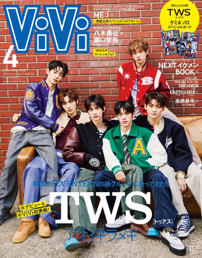 ViVi４月号特別版表紙は、話題のSEVENTEENの弟グループ・TWS。デビューしたばかりの韓国ボーイグループでは異例の２号連続特集&特別版表紙。ケミ&ソロ スペシャルカード付きのメイン画像