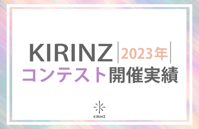 【KIRINZ】Z世代に人気のコンテスト多数！2023年のコンテスト総応募人数は8万6,222人！のメイン画像