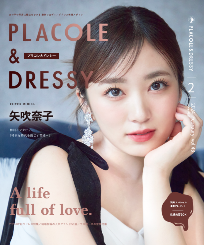 【2024年2月号】女優 矢吹奈子さんが『PLACOLE＆DRESSY』のカバーモデルとして登場！のメイン画像