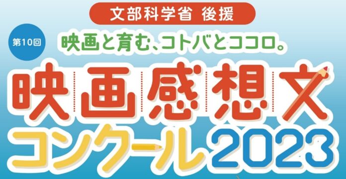 過去最多の応募数 「映画感想文コンクール2023」 全国大会 入賞者決定！のメイン画像