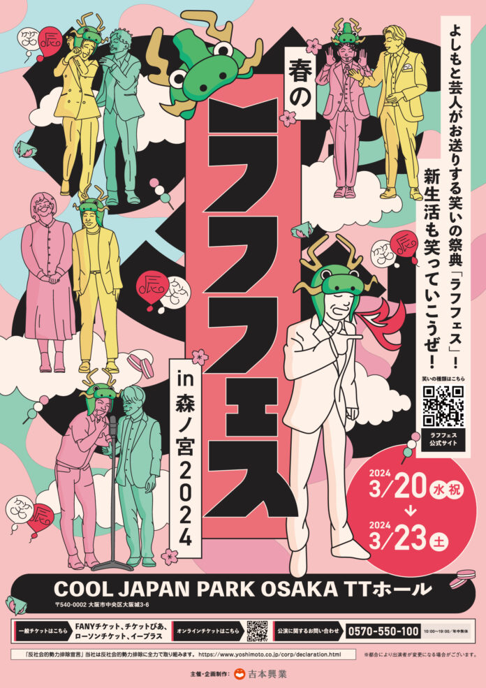 『春のラフフェスin森ノ宮2024』3月20日(水・祝)~3月23日(土)開催！のメイン画像