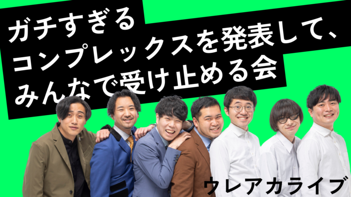 素敵じゃないか、オフローズ、令和ロマンが出演！「ガチすぎるコンプレックスを発表して、みんなで受け止める会」4月7日(日)ヨシモト∞ホールで『ウレアカ？』ライブ開催決定のメイン画像