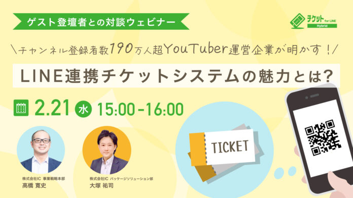 2/21（水）【無料 対談ウェビナー】チャンネル登録者数190万人超のYouTuber運営企業が明かす！LINE連携チケットシステムの魅力とは？のメイン画像