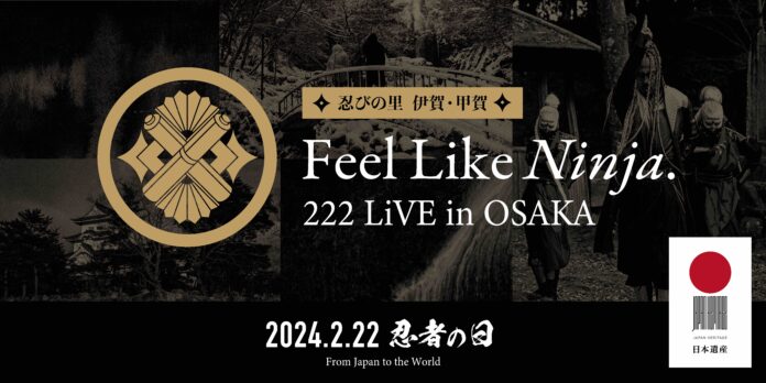2月22日は忍者の日!!「忍びの里 伊賀・甲賀 Feel Like Ninja. 222 LiVE in OSAKA」の開催が決定!!のメイン画像