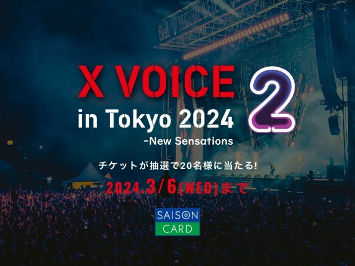 【SAISON CARD Digital】K-POPスターが集結する「X VOICE 2 in Tokyo 2024」のペアチケットが当たる新規入会キャンペーンを実施！のメイン画像