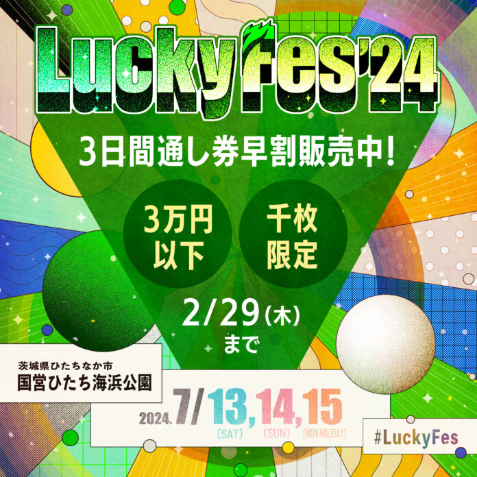 LuckyFes、「アジア最大のテーマパーク型フェス」を目指し、大草原にエリアを広げ3日間4ステージで12万人動員へ！3日通し券の早割チケットも発売開始のメイン画像