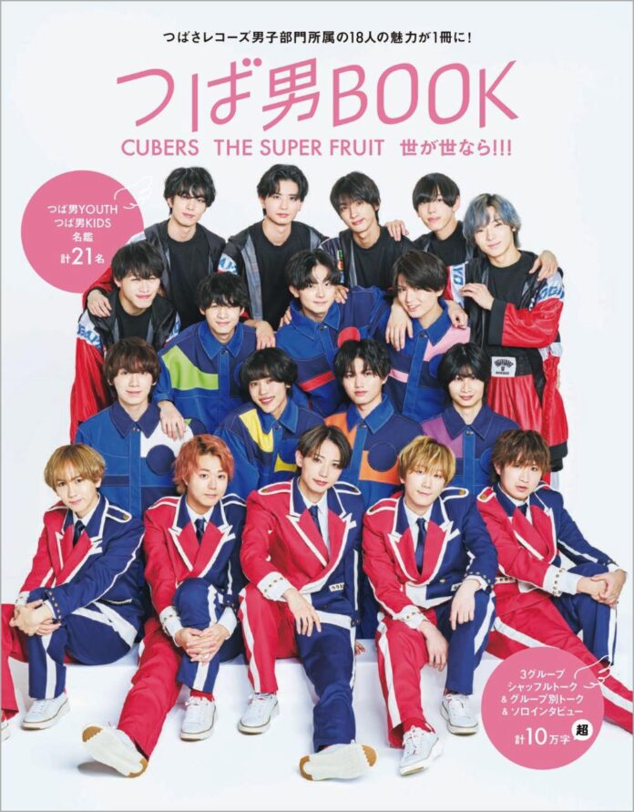 つばさレコーズ男子部門所属の18人の魅力が1冊に！「つば男BOOK CUBERS THE SUPER FRUIT 世が世なら!!!」が2/14発売！のメイン画像