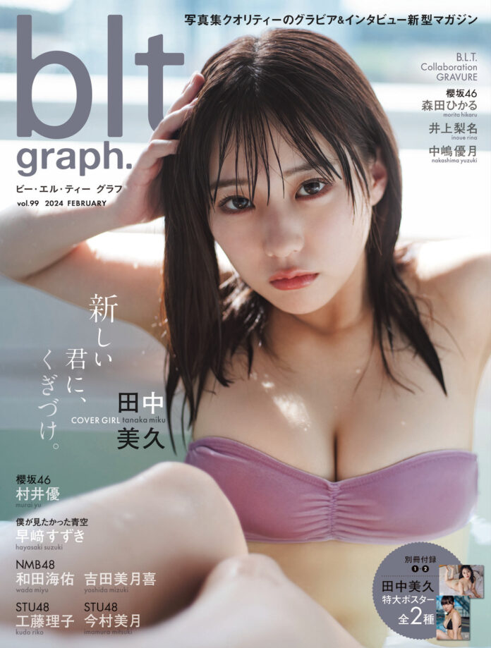 新しい君にくぎづけーー。 HKT48卒業後、初めて田中美久が表紙・巻頭に登場する「blt graph.vol.99」の表紙絵柄が解禁!!のメイン画像