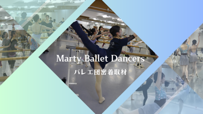 Marty Ballet Dancers 設立1周年記念バレエ団密着取材＆インタビューのメイン画像
