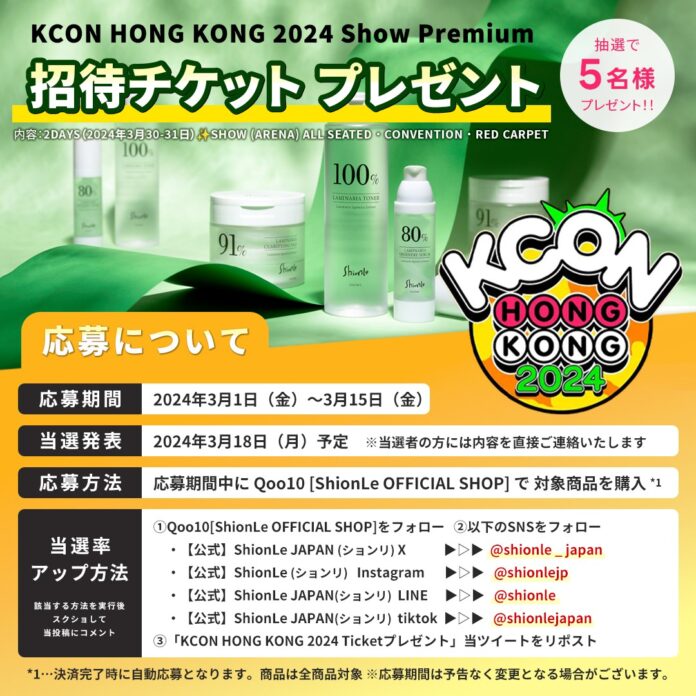 自然由来の韓国コスメブランド「Shionle」KCON HONG KONG 2024チケットプレゼント企画のメイン画像