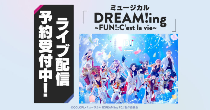 ミュージカル「DREAM!ing～FUN!:C’est la vie～」 DMM TVで独占ライブ配信決定！のメイン画像