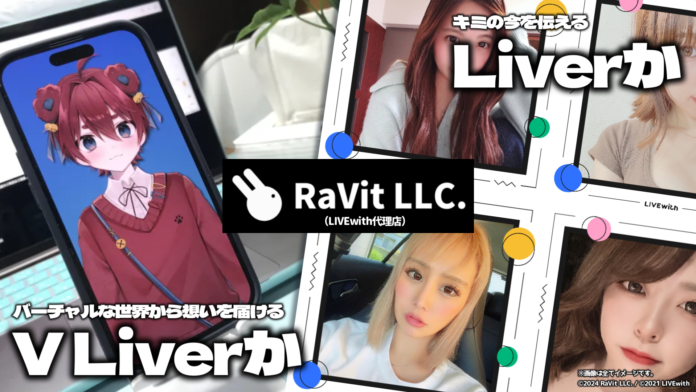 【オーディション】VTuberプロダクションを運営するRaVit（LIVEwith代理店）がVLiver(バーチャルライバー)＆Liverオーディションを開始。のメイン画像