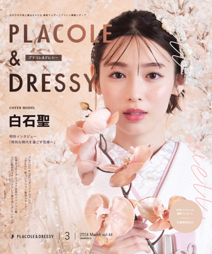 【2024年3月号】女優 白石聖さんが『PLACOLE＆DRESSY』のカバーモデルとして登場！のメイン画像