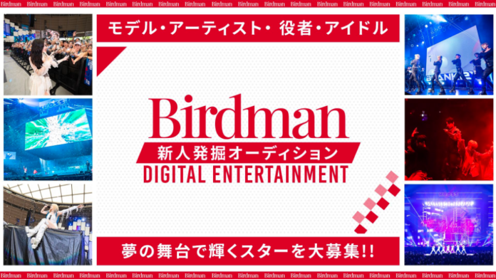 2024年3月11日より本格始動！「Birdman Digital Entertainment」を通じて新人発掘オーディションを開始！のメイン画像