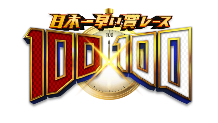 優勝賞金100万円を掴み、2024年ネクストブレイク芸人の称号を手にするのは誰か？！日本一早い賞レース「100×100」のメイン画像