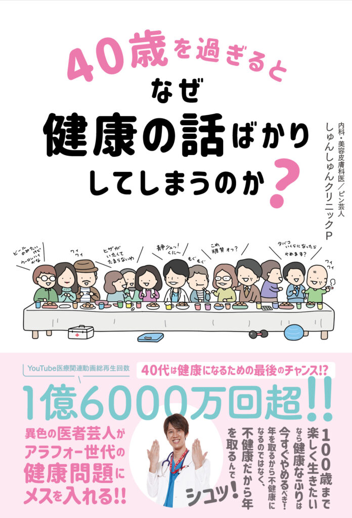 医師免許を持つ異色の医者芸人しゅんしゅんクリニックPがアラフォー世代の健康問題にメスを入れる初の医療エッセイ！『40歳を過ぎるとなぜ健康の話ばかりしてしまうのか？』4月23日（火）発売決定！のメイン画像