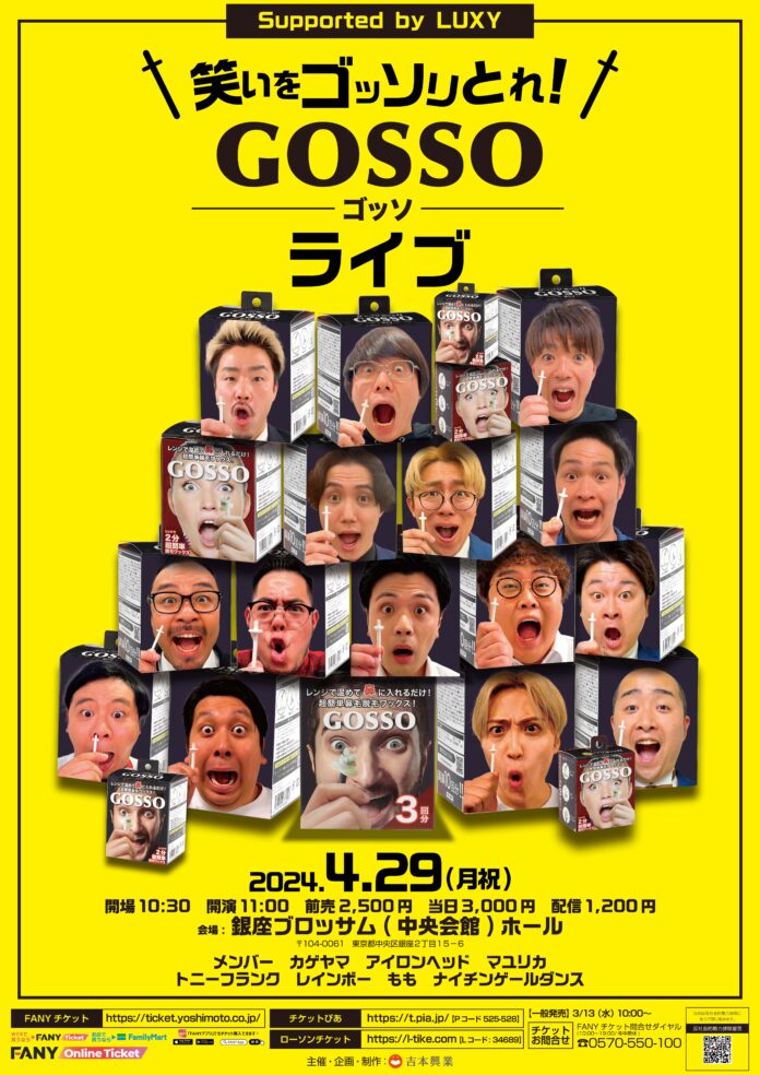 GOSSOを用いた漫才＆コント＆歌ネタ満載！『笑いをゴッソリとれ！GOSSOライブ Supported by LUXY』2024年4月29日(月)開催決定!!のメイン画像