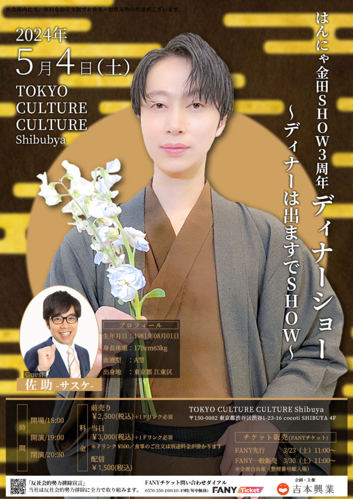 はんにゃ金田SHOW 3周年記念ディナショー～ディナーはでますでSHOW～2024年5月4日（土）開催のご案内のメイン画像