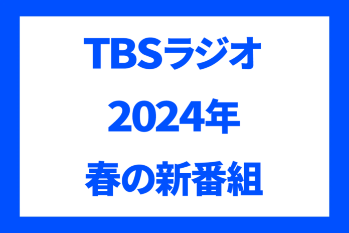 TBSラジオ　2024年春の新番組のメイン画像