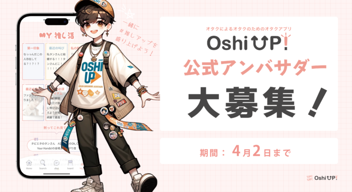 【公式アンバサダー募集！】オタク歴10年以上の現役女子大生企画推し活アプリ「Oshi UP!(推しアップ)」の公式アンバサダー募集のメイン画像