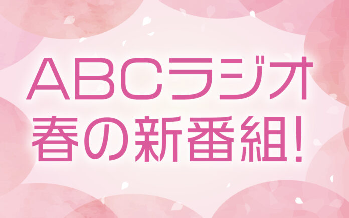 ABCラジオ　春の新番組のお知らせのメイン画像