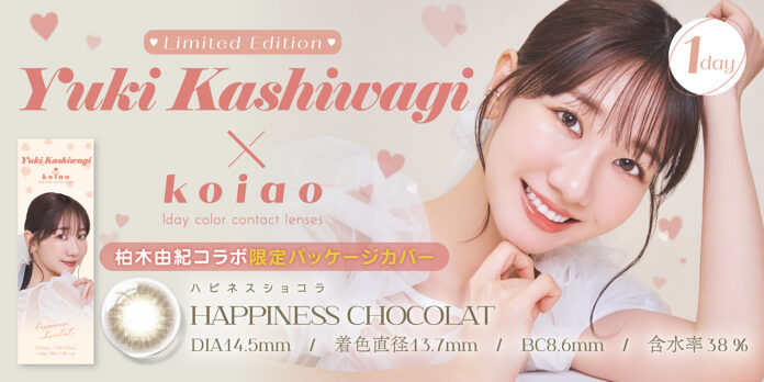 AKB48 柏木由紀×カラーコンタクトレンズブランド『koiao（コイアオ）』コラボレーション限定パッケージカバー商品を発売！のメイン画像