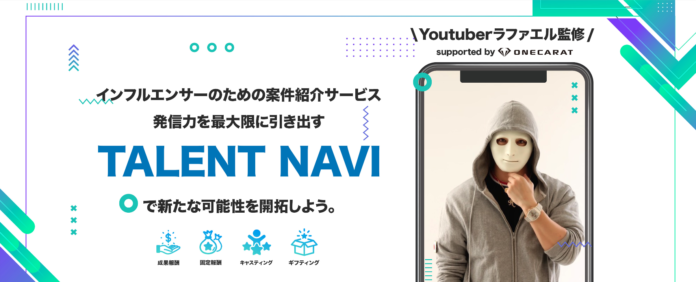 YouTuberラファエル監修！インフルエンサーに企業案件を紹介するプラットフォームサービス「TALENT NAVI」が始動！のメイン画像