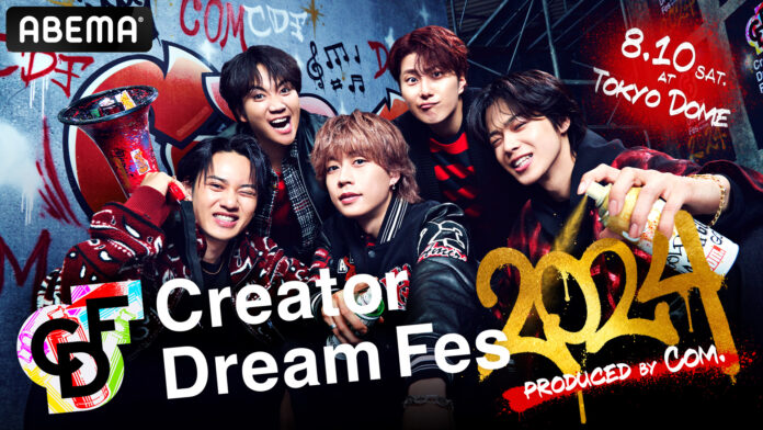 「ABEMA」が、コムドット総合プロデュースの東京ドームイベント『Creator Dream Fes 2024 ~produced by Com.~』を2024年8月10日（土）に開催のメイン画像