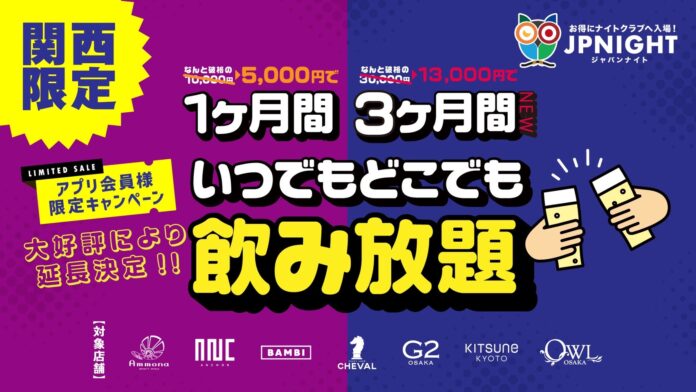 日本の最新ナイトタイム情報が集まるNo.1プラットフォームJPNIGHT 「月額5,000円で飲み放題」にもっと便利な3ヶ月プランが登場！のメイン画像