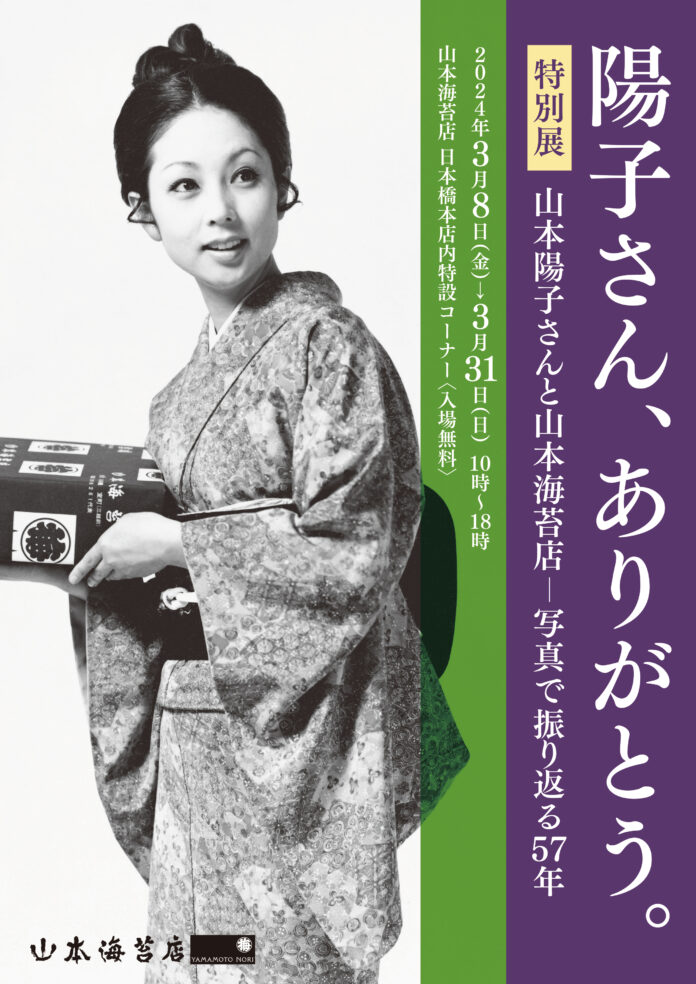 山本陽子さん追悼特別展“山本陽子さんと山本海苔店-写真で振り返る57年”のメイン画像