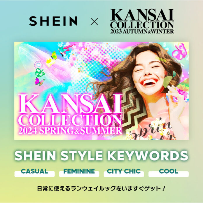 「SHEIN」が『KANSAI COLLECTION 2024 SPRING & SUMMER』に登場！　豪華人気モデルたちが今季大注目のアイテムを用いたコーディネートを披露！のメイン画像