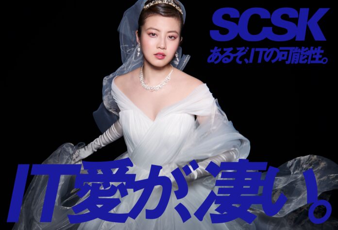SCSKの「IT愛が、凄い」新CMに今田美桜さんが出演！CM初のウェディングドレス姿で「アイティ」への愛を伝えるのメイン画像