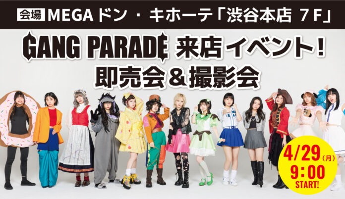 2024年4月29日（月）に「GANG PARADE meets MEGAドン・キホーテ渋谷本店 sponsored by HEALS LAB & Shikootaeng Diet Coffee」開催のメイン画像