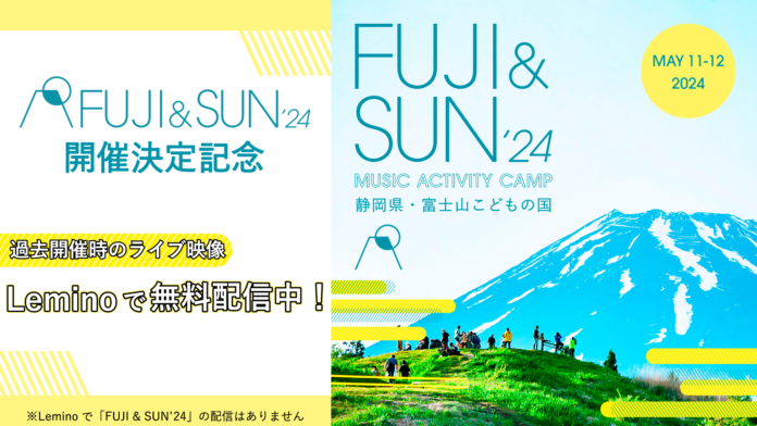 富士山の麓の絶景キャンプインフェス 「FUJI & SUN '24」開催決定記念！「Lemino」にて第2弾過去ライブ映像を無料配信開始！のメイン画像