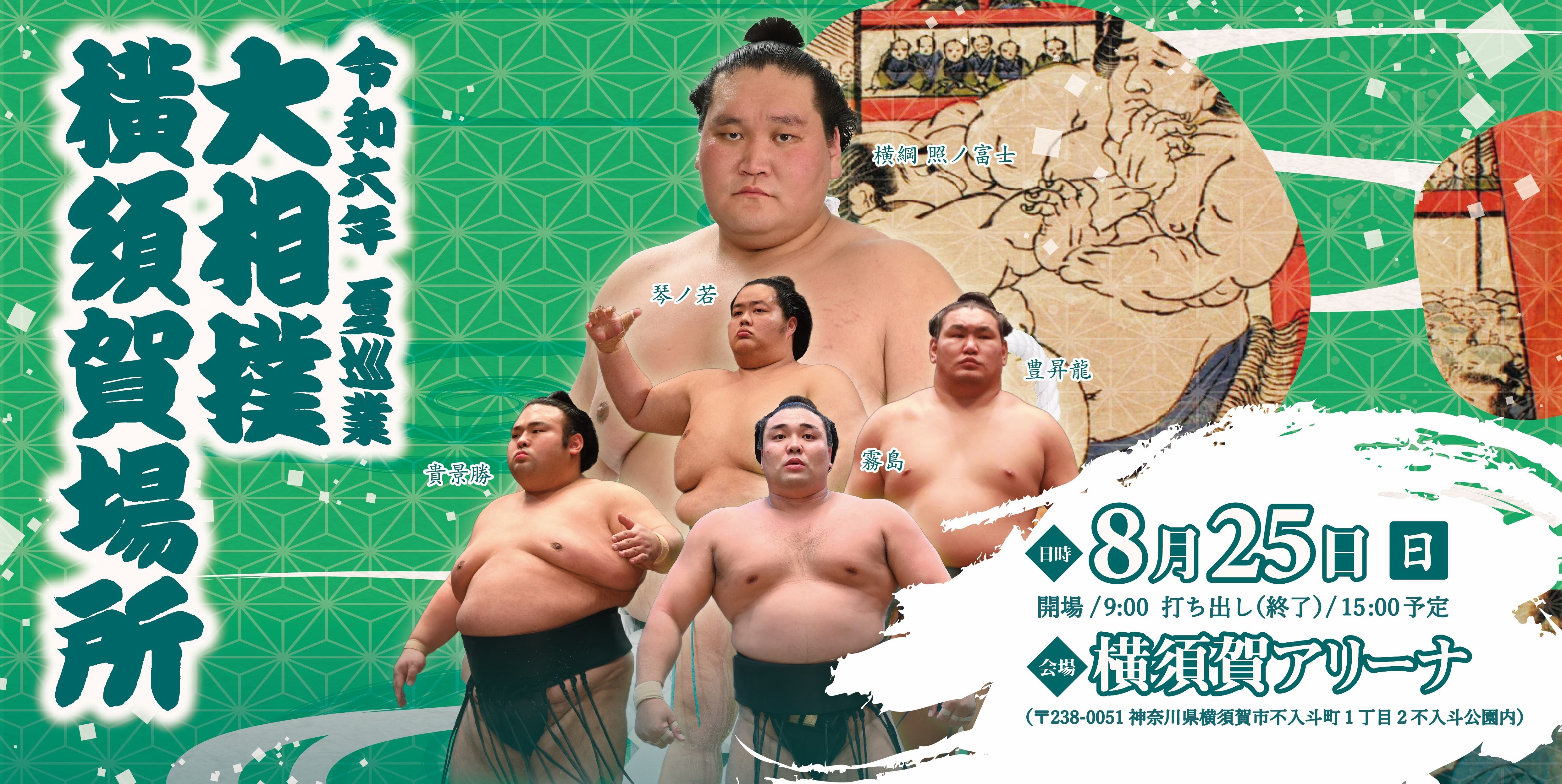 令和六年　夏巡業　大相撲　横須賀場所のサブ画像1
