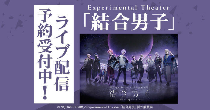 Experimental Theater「結合男子」 DMM TVで独占ライブ配信決定！のメイン画像