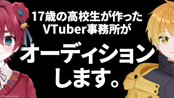 【オーディション】17歳の高校生が作ったVTuber事務所【すいすと】が、初の常設VTuberオーディションを開始のメイン画像