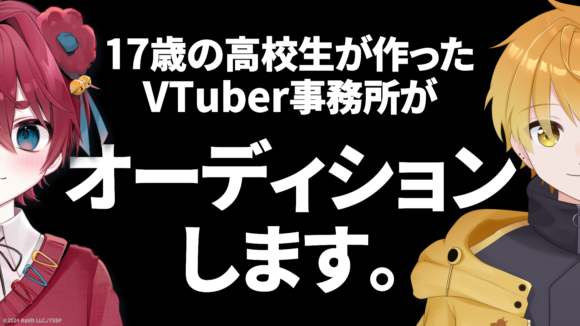 【オーディション】17歳の高校生が作ったVTuber事務所【すいすと】が、初の常設VTuberオーディションを開始のサブ画像1
