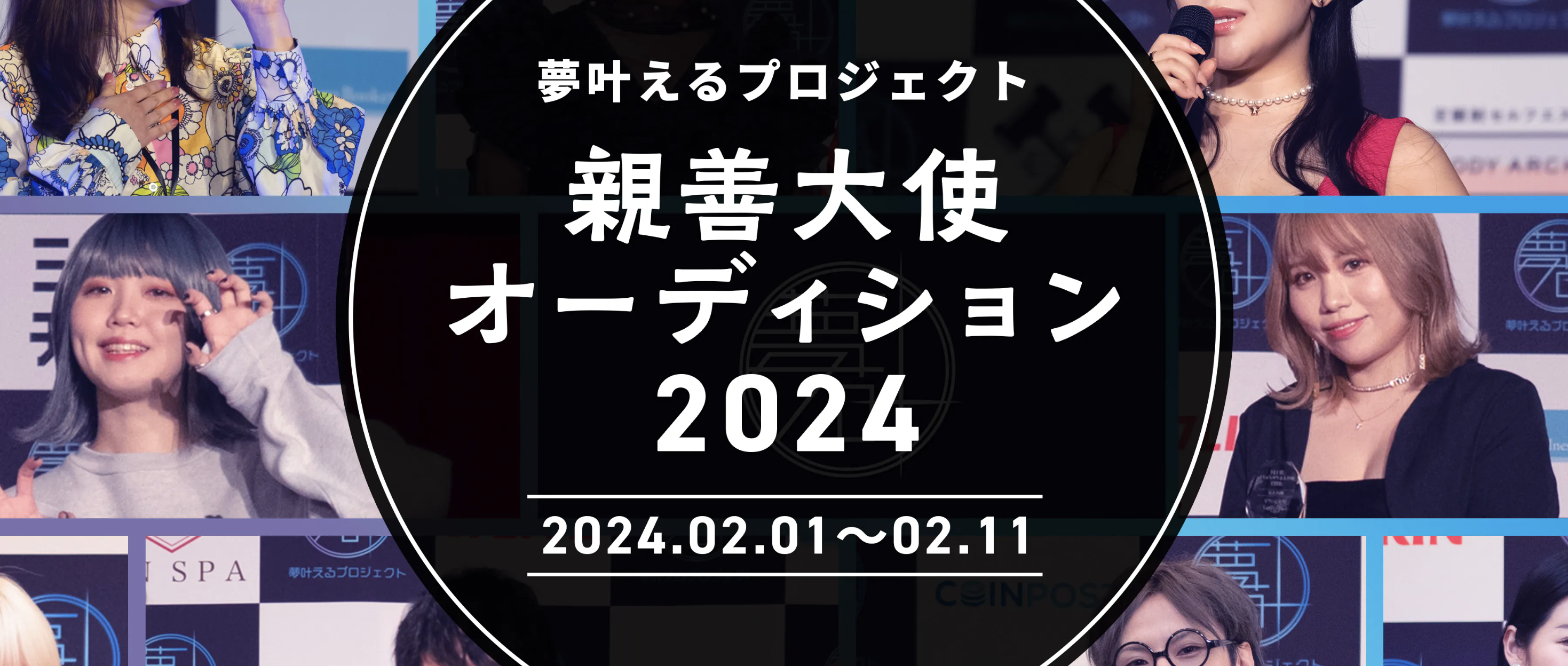 未来のスターが幕張で誕生！『夢叶えるプロジェクト2024』in ニコニコ超会議　エンタメ部門タイムスケジュール発表のサブ画像4