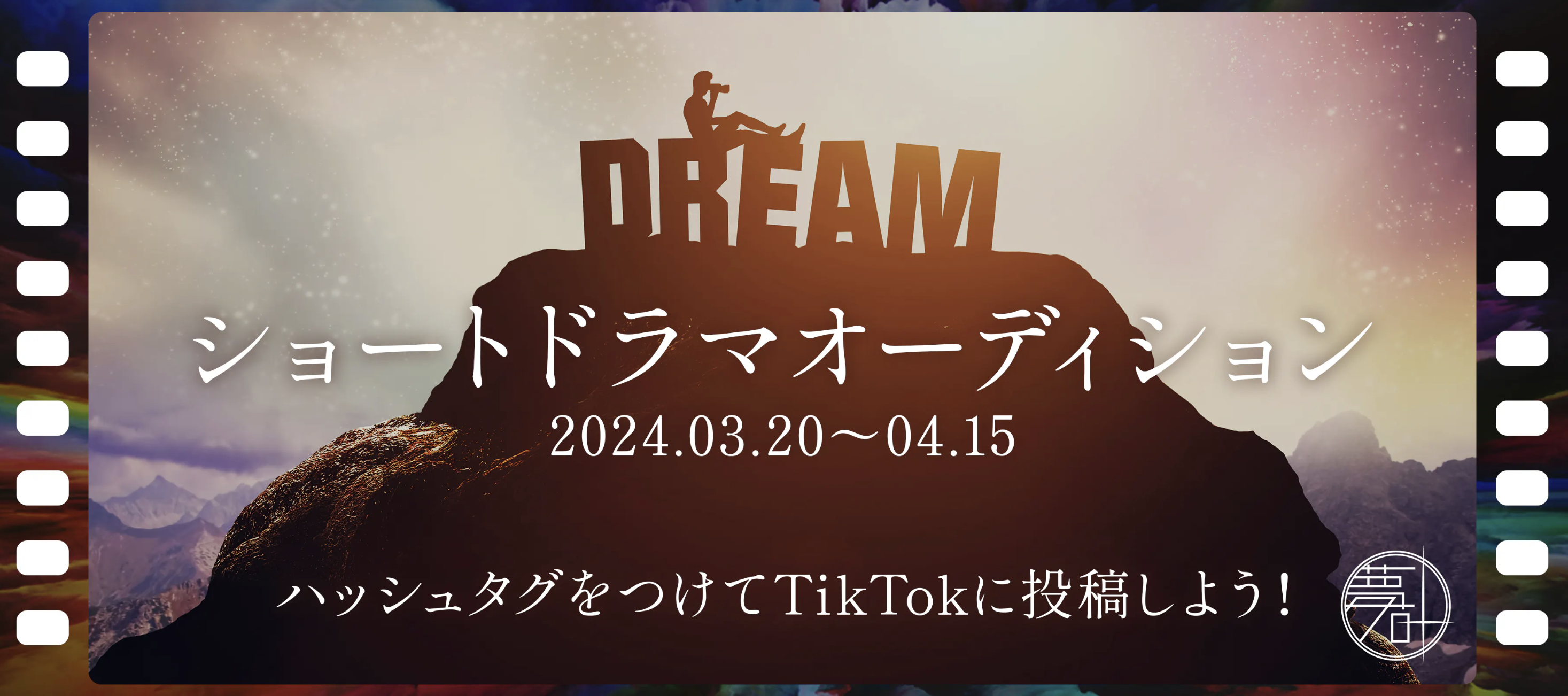 未来のスターが幕張で誕生！『夢叶えるプロジェクト2024』in ニコニコ超会議　エンタメ部門タイムスケジュール発表のサブ画像6