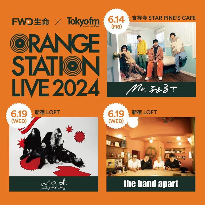 FWD生命とTOKYO FMによる新しい音楽イベント『ORANGE STATION LIVE 2024』開催！吉祥寺公演にMr.ふぉるての出演が決定！のメイン画像