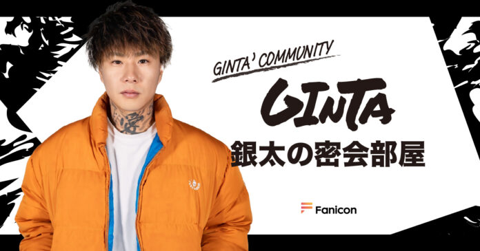 GINTA「Fanicon(ファニコン)」にて公式ファンコミュニティ【銀太の密会部屋】オープンのメイン画像
